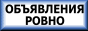 Доска объявлений г.Ровно