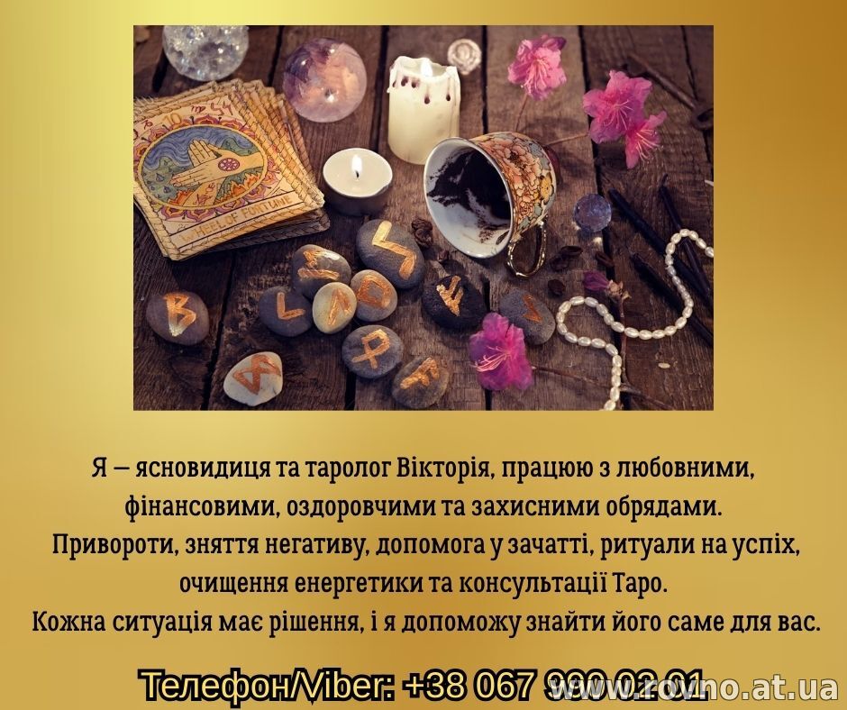 Ворожіння. Зняття порчі. Приворот на кохання.