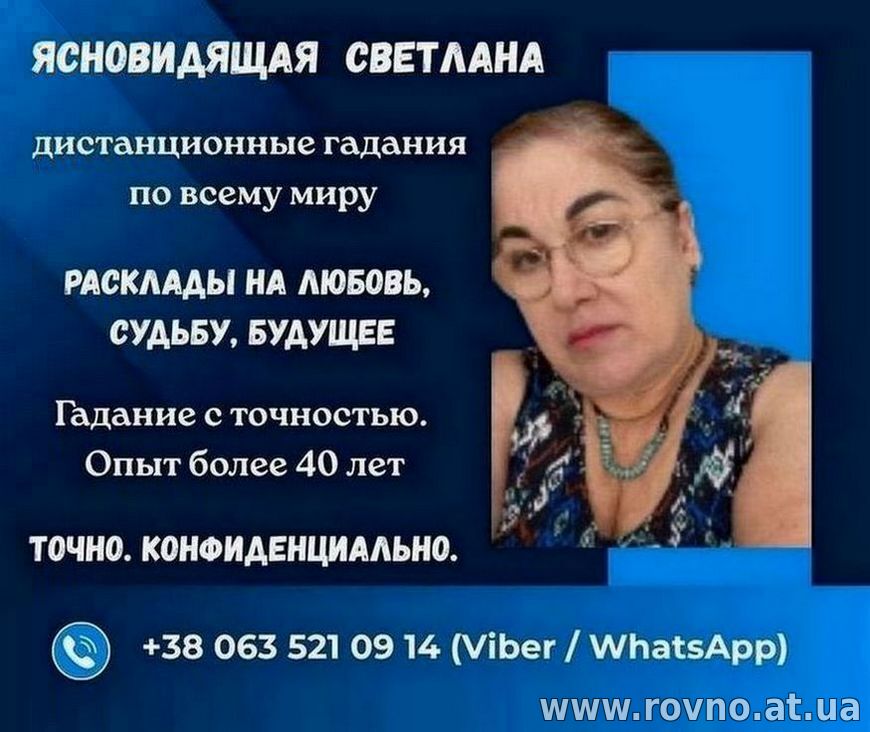 Гадалка Ровно