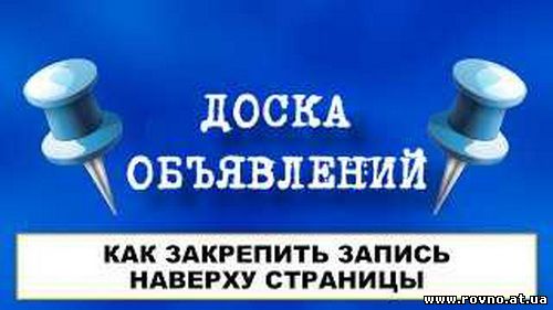 Закрепления объявлений вверху страницы, изменения